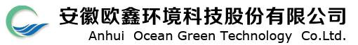 安徽歐鑫環(huán)境科技股份有限公司