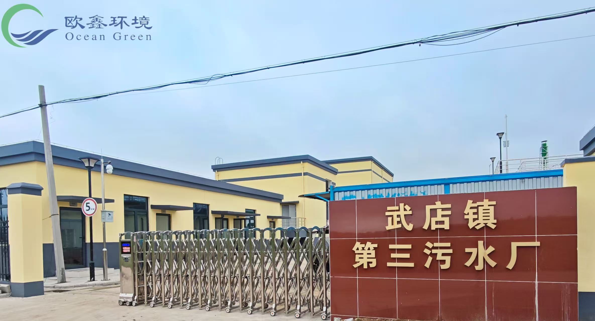 治理標(biāo)桿｜ 滁州武店鎮(zhèn)污水處理廠項(xiàng)目全線成功運(yùn)營